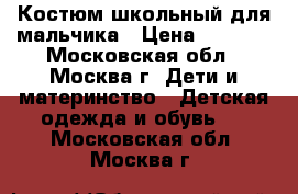  Костюм школьный для мальчика › Цена ­ 1 500 - Московская обл., Москва г. Дети и материнство » Детская одежда и обувь   . Московская обл.,Москва г.